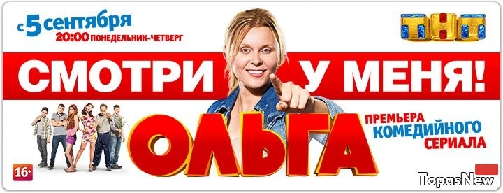 Ольга 11 Серия 20.09.16 Смотреть Онлайн ТНТ 1 Сезон Сериал Все Серии