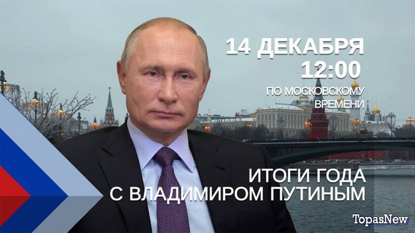 Итоги года с Владимиром Путиным 14 декабря 2023 смотреть онлайн