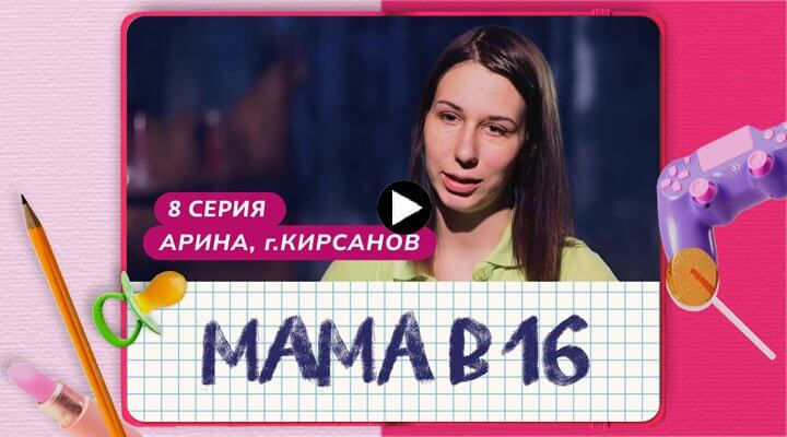 Мама в 16 8 выпуск 17.04.24 смотреть онлайн Кирсанов Арина