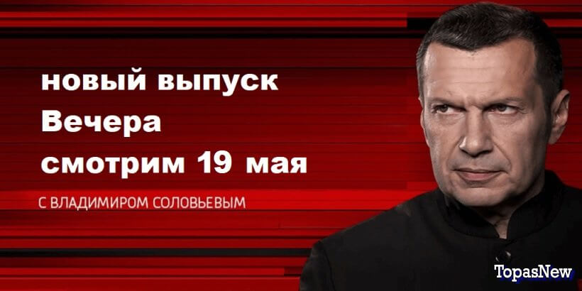 Вечер с Владимиром Соловьёвым 17 мая 2024 смотреть онлайн