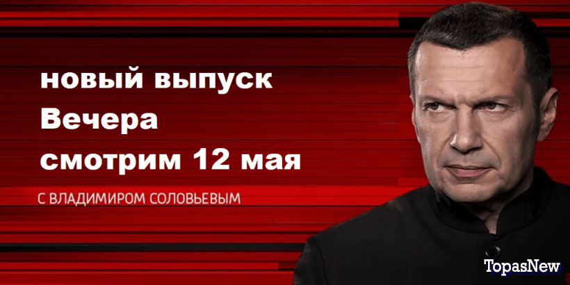 Вечер с Владимиром Соловьёвым 10 мая 2024 смотреть онлайн