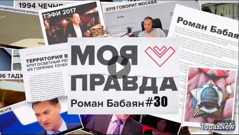 Моя правда с Романом Бабаяном 30 выпуск 25.05.24 смотреть онлайн