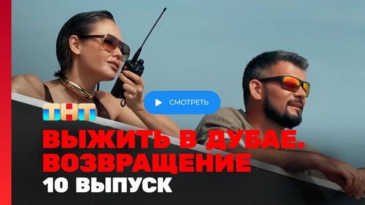 Выжить в Дубае 2 сезон 10 выпуск 18.08.24 смотреть онлайн