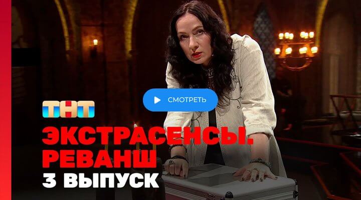 Экстрасенсы Реванш 2 сезон 3 серия 21.09.24 смотреть онлайн