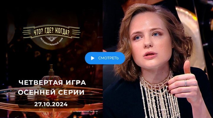 Что Где Когда 4 игра осени 27.10.24 смотреть онлайн