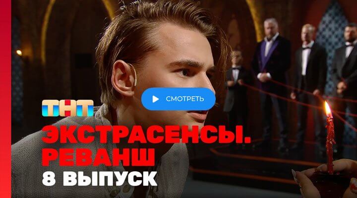 Экстрасенсы Реванш 2 сезон 8 серия 26.10.24 смотреть онлайн