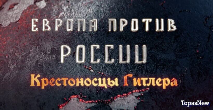 Европа против России Крестоносцы Гитлера 13.10.24 смотреть онлайн