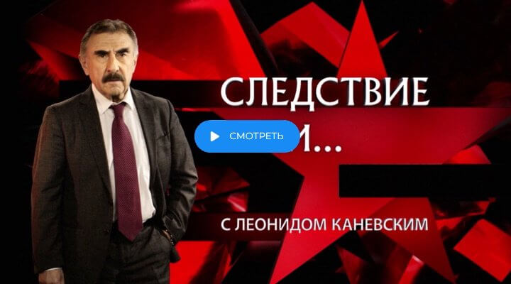 Следствие вели с Леонидом Каневским 29.09.2024 смотреть онлайн