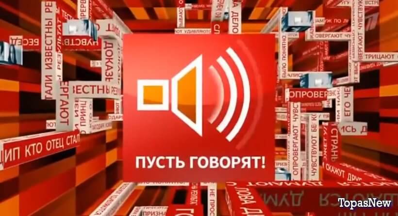 Пусть говорят 13.11.2024 смотреть онлайн Первый