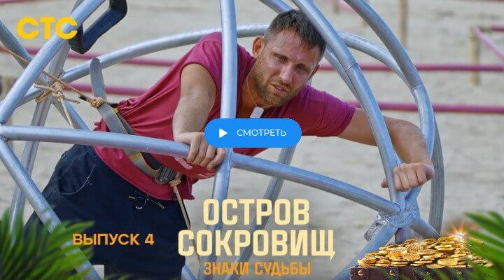 Остров сокровищ 4 серия 24.11.2024 смотреть онлайн