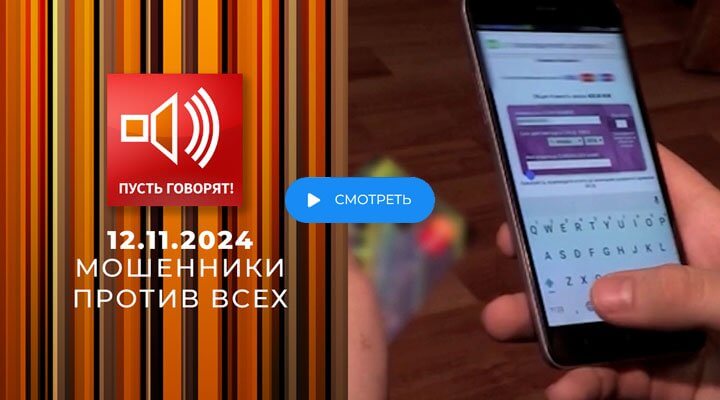 Пусть говорят 13.11.2024 смотреть онлайн Первый