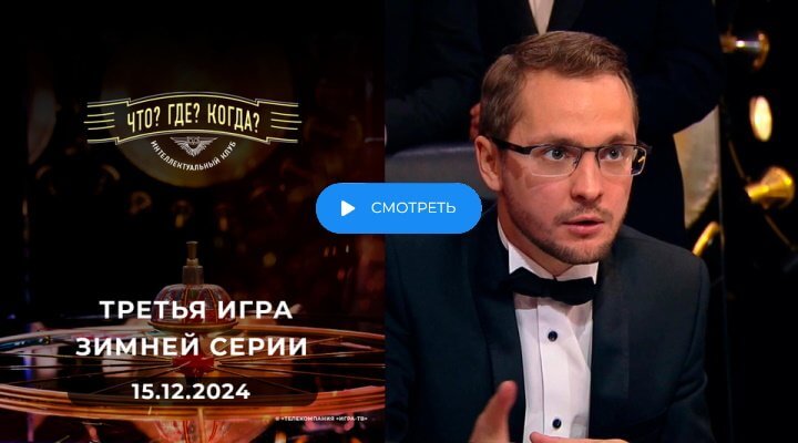 Что Где Когда 3 игра зимы 15.12.2024 смотреть онлайн