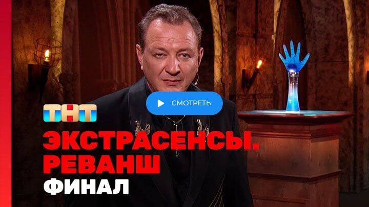 Экстрасенсы Реванш 2 сезон 17 серия 28.12.24 смотреть онлайн