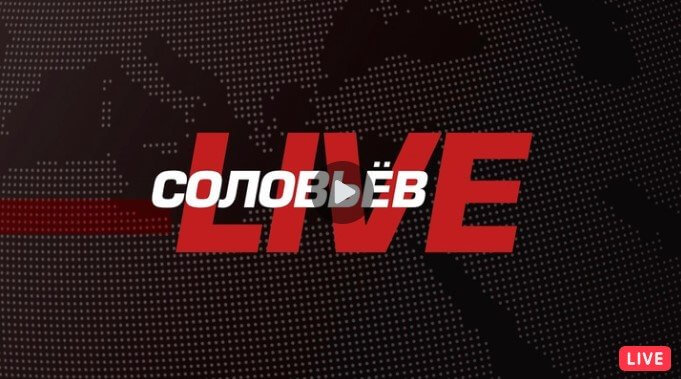 Полный контакт с Соловьёвым 31.12.24 последний выпуск сегодня