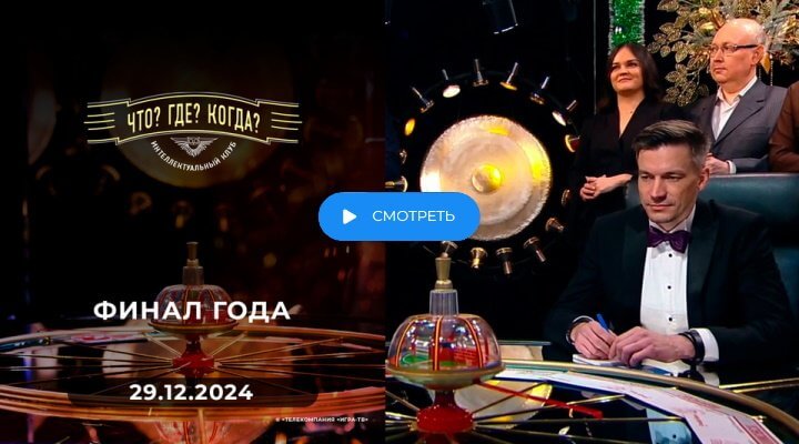 Что Где Когда 5 игра зимы 29.12.2024 смотреть онлайн