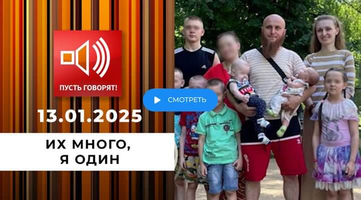 Пусть говорят сегодняшний выпуск смотреть онлайн