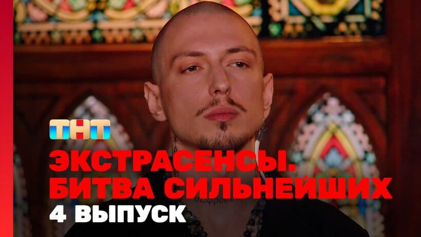 Экстрасенсы битва сильнейших 4 выпуск 08.02.25 смотреть онлайн