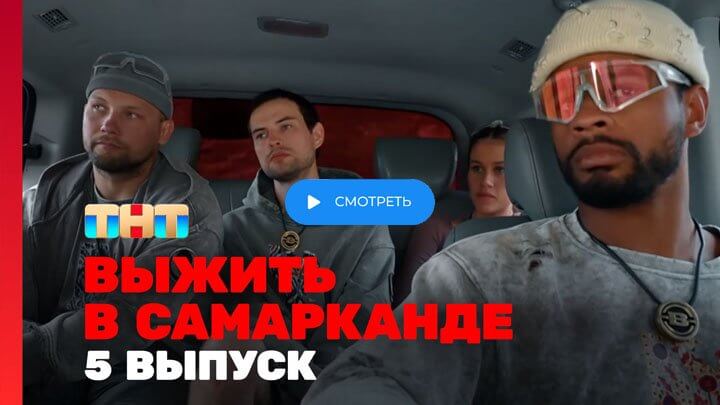 Выжить в Самарканде 2 сезон 5 серия 16.02.25 смотреть онлайн