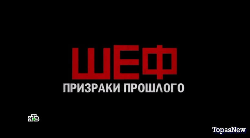 Сериал Шеф Призраки прошлого 2025 смотреть онлайн все серии