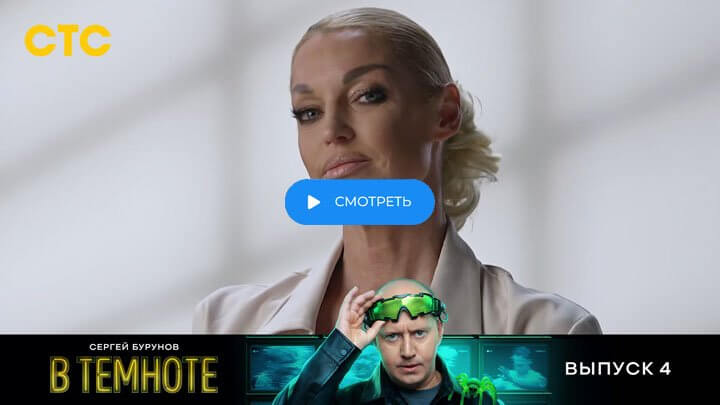 В темноте 5 серия 13 апреля 2025 смотреть онлайн СТС