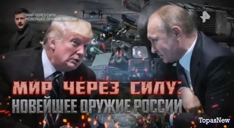 Мир через силу: новейшее оружие России. Смотреть онлайн