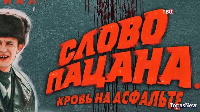 Русские тайны Слово пацана 30.08.25 смотреть онлайн