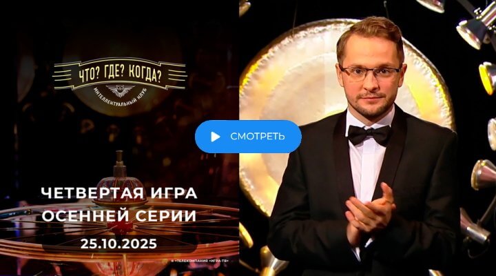 Что Где Когда 4 игра осени 25.10.25 смотреть онлайн