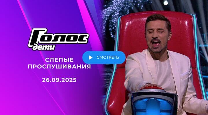 Голос Дети 2025 5 серия 3 октября 2025 смотреть онлайн
