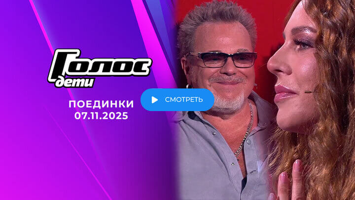 Голос Дети 2025 10 серия 7 ноября 2025 смотреть онлайн
