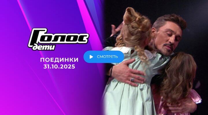 Голос Дети 2025 9 серия 31 октября 2025 смотреть онлайн