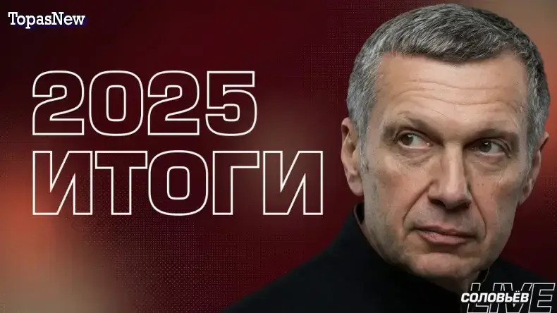 Итоги 2025 года программы «Вечер с Соловьёвым»