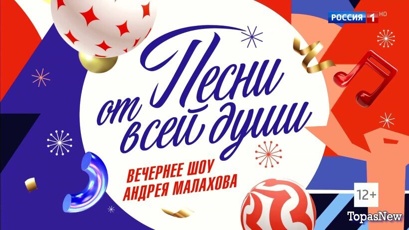 Песни от всей-души 31.12.25 смотреть онлайн с Малаховым