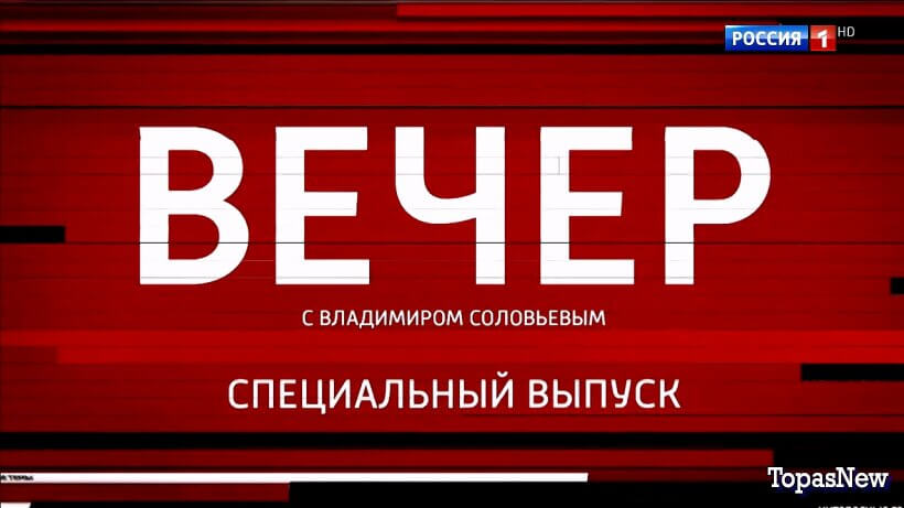 Вечер с Соловьёвым 29.12.25 последний выпуск смотреть