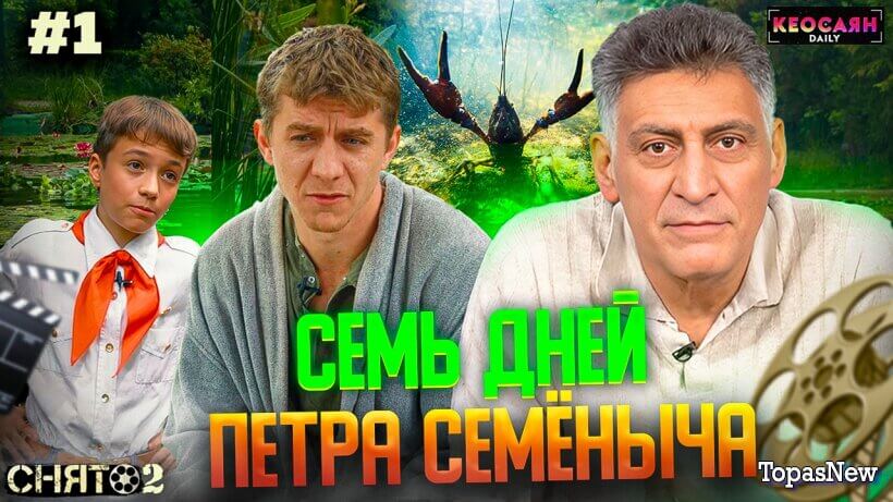 Фильм Т. Кеосаяна 7 дней П. Семёныча